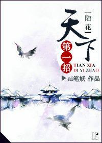 天下第一招[陆花]