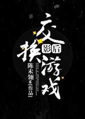 影后交换游戏[重生GL]