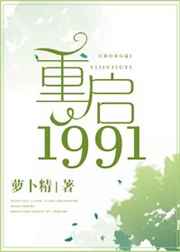 重启1991