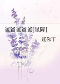 爸爸爸爸爸[星际]