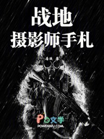 战地摄影师手札
