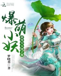 爆萌小妖：帝尊大人饶了我