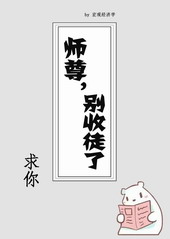 师尊求你别收徒了