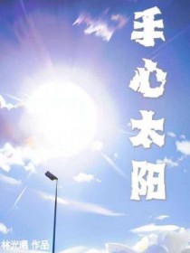 手心太阳